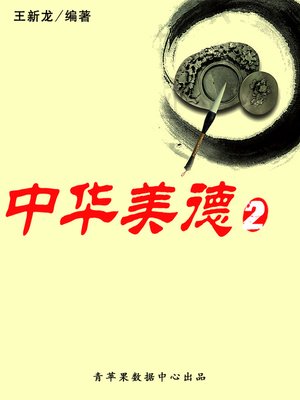 cover image of 中华美德2